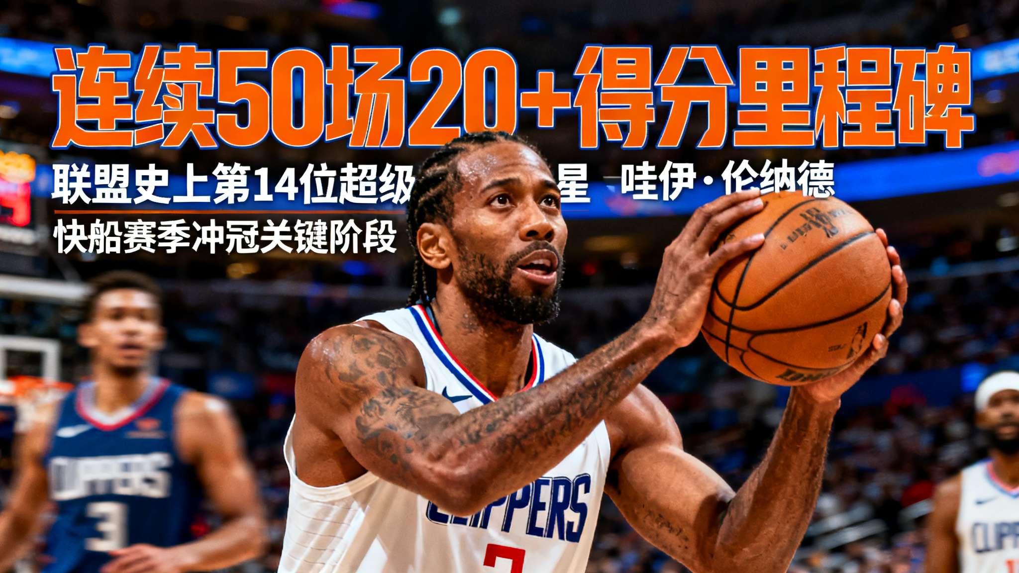 伦纳德赛季50大扣篮